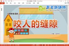 小班安全课件《咬人的缝隙》教案PPT课件下载