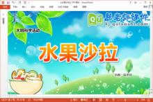 大班科学课件《水果沙拉》教案PPT课件下载