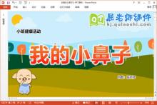 小班健康课件《我的小鼻子》教案PPT课件下载