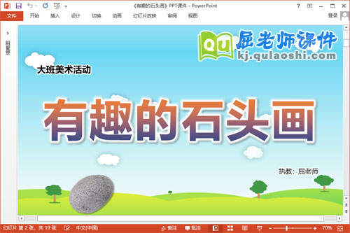 大班美术课件《有趣的石头画》教案PPT课件