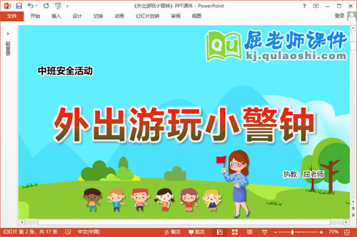 中班安全课件《外出游玩小警钟》教案音乐PPT课件