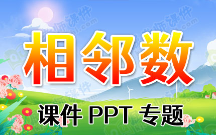 相邻数课件PPT专题下载