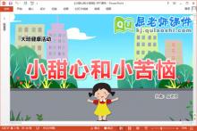 大班健康课件《小甜心和小苦恼》教案音乐PPT课件