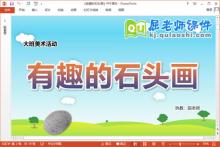 大班美术课件《有趣的石头画》教案PPT课件下载