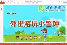 中班安全课件《外出游玩小警钟》教案音乐PPT课件下载