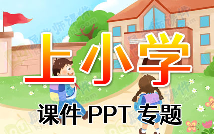 上小学课件PPT专题下载