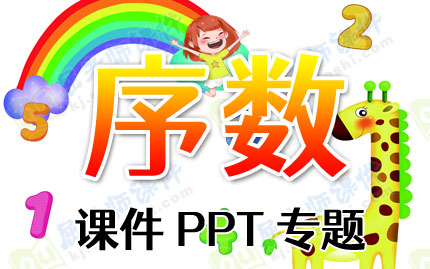序数课件PPT专题下载