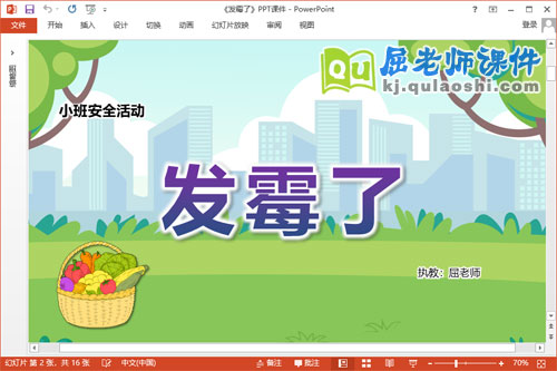 小班安全课件《发霉了》教案记录表PPT课件