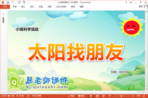 小班科学课件《太阳找朋友》教案图片音乐PPT课件