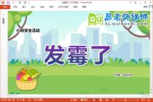 小班安全课件《发霉了》教案记录表PPT课件下载