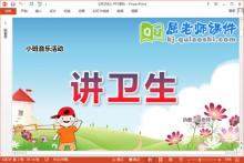 小班音乐课件《讲卫生》教案PPT课件