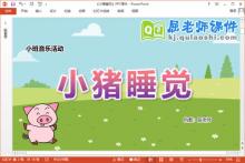 小班音乐公开课课件《小猪睡觉》教案PPT课件下载