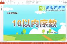中班数学课件《10以内序数》教案学具PPT课件下载