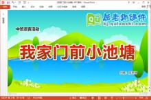 中班语言诗歌课件《我家门前小池塘》教案PPT课件下载