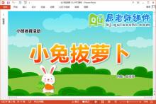 小班体育课件《小兔拔萝卜》教案音乐PPT课件下载