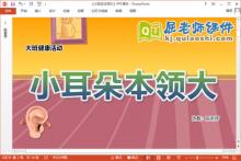 大班健康课件《小耳朵本领大》教案音效PPT课件下载