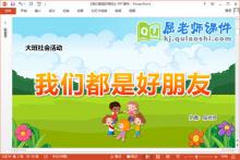 大班社会课件《我们都是好朋友》教案学具PPT课件下载