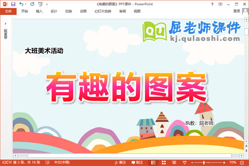 大班美术课件《有趣的图案》教案学具PPT课件