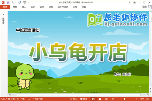 中班语言故事课件《小乌龟开店》教案图片