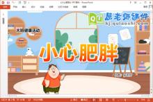 大班健康课件《小心肥胖》教案学具PPT课件下载