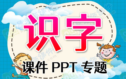 识字课件PPT专题下载