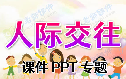 人际交往课件PPT专题下载