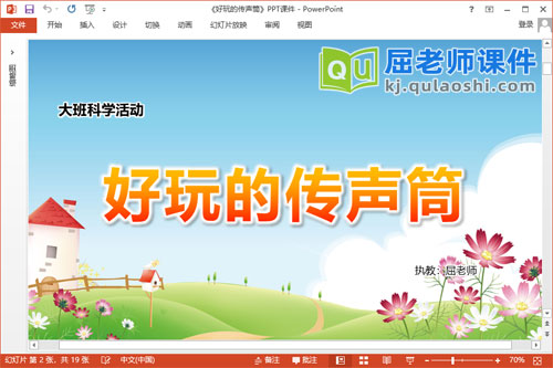 大班科学课件《好玩的传声筒》教案PPT课件