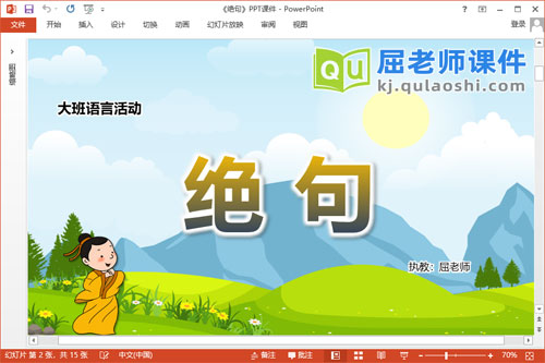 大班语言课件《绝句》教案录音PPT课件