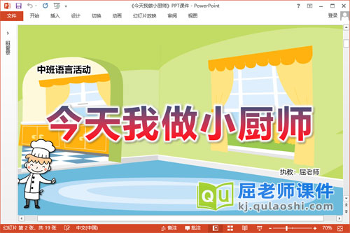 中班语言课件《今天我做小厨师》教案视频PPT课件