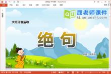 大班语言古诗课件《绝句》教案录音PPT课件下载
