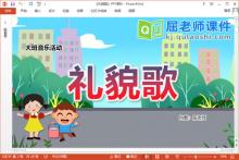 大班音乐课件《礼貌歌》教案PPT课件