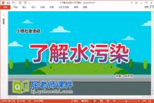 小班社会环保课件《了解水污染》PPT课件教案下载