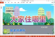 大班数学课件《大家住哪里》教案学具PPT课件下载