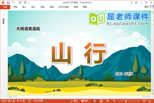 大班语言古诗课件《山行》教案录音