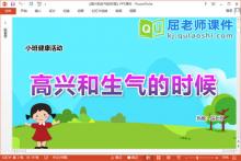 小班健康课件《高兴和生气的时候》教案PPT课件下载