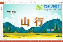 大班语言古诗课件《山行》教案录音PPT课件下载