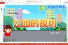 大班社会课件《公园的规则》教案PPT课件