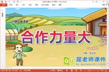 小班社会课件《合作力量大》教案PPT课件下载