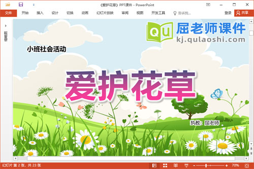 小班社会课件《爱护花草》教案学具PPT课件