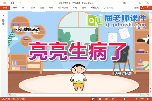 小班健康课件《亮亮生病了》教案PPT课件