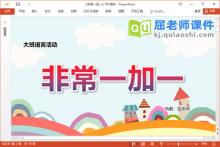 大班语言课件《非常一加一》教案PPT课件下载