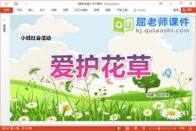 小班社会课件《爱护花草》教案学具PPT课件