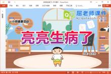 小班健康课件《亮亮生病了》教案PPT课件下载
