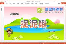 大班音乐课件《捉泥鳅》教案PPT课件下载