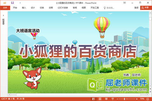 大班语言课件《小狐狸的百货商店》教案图片