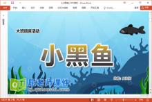 大班语言故事课件《小黑鱼》教案PPT课件下载