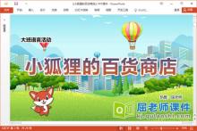 大班语言课件《小狐狸的百货商店》教案图片PPT课件下载