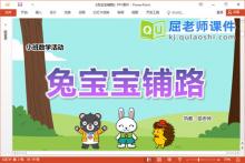 小班数学课件《兔宝宝铺路》教案学具PPT课件下载