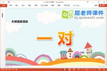 大班语言儿歌课件《一对》教案学具音频PPT课件下载