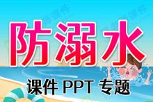 防溺水课件PPT专题下载